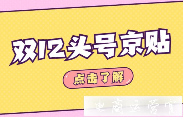 2021京東雙12頭號京貼怎么報(bào)名?京東雙12玩法說明